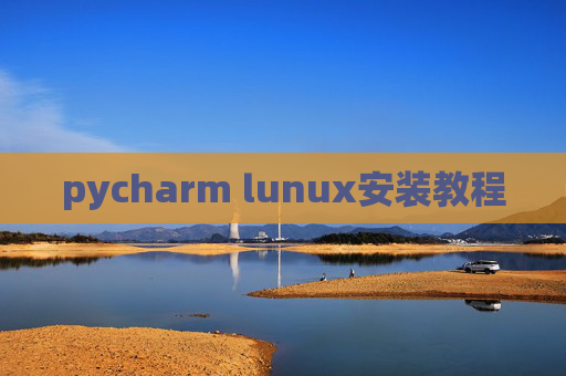 pycharm lunux安装教程